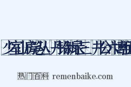 少室山房笔丛·丹铅新录三·井公六博组词是什么意思的图片
